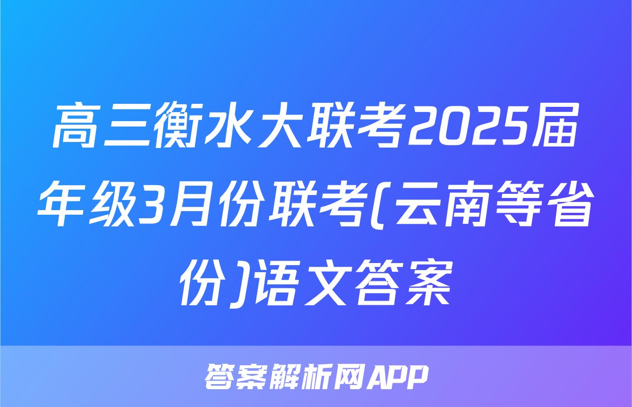 高三衡水大联考2025届年级3月份联考(云南等省份)语文答案