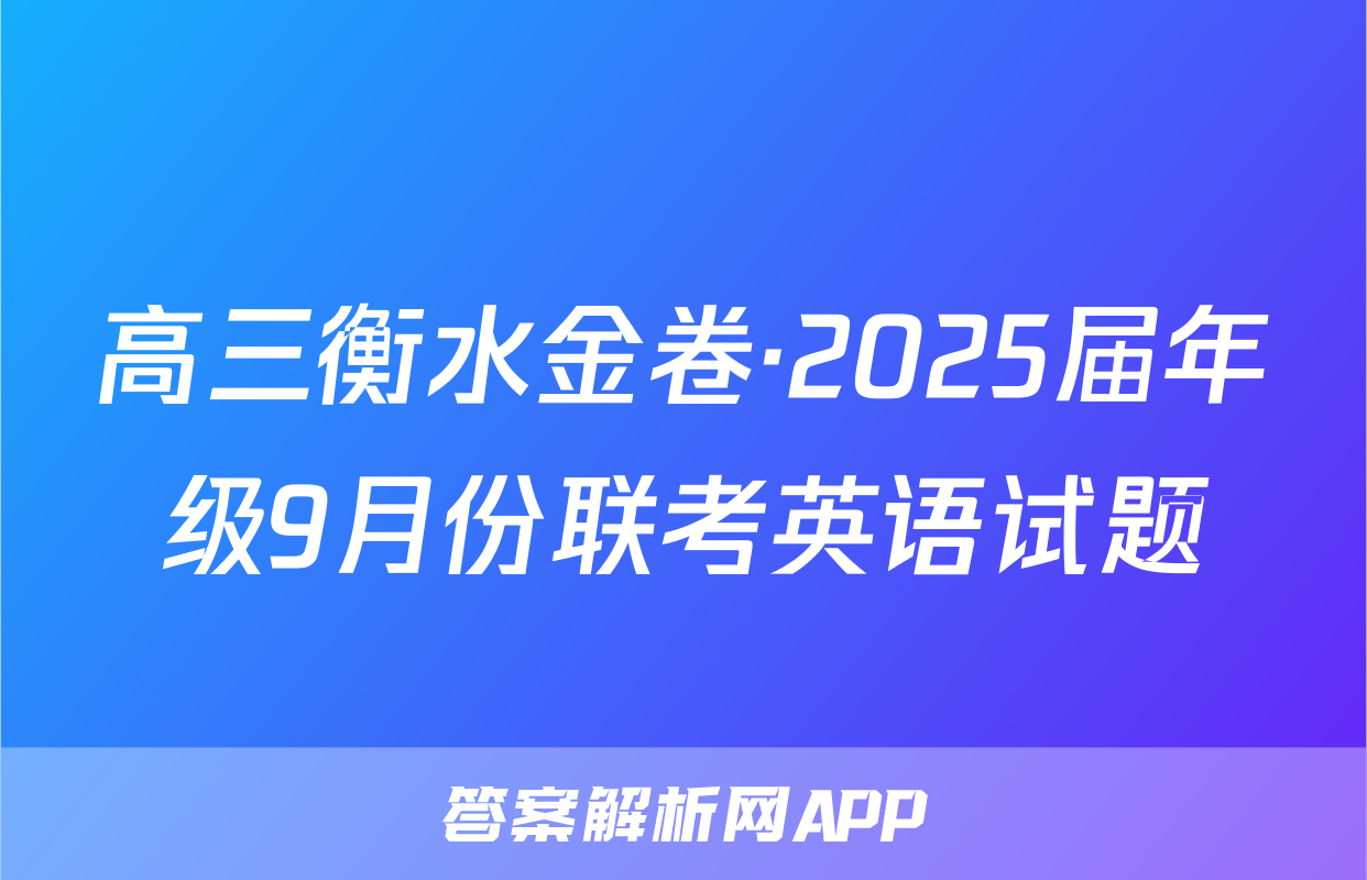 高三衡水金卷·2025届年级9月份联考英语试题