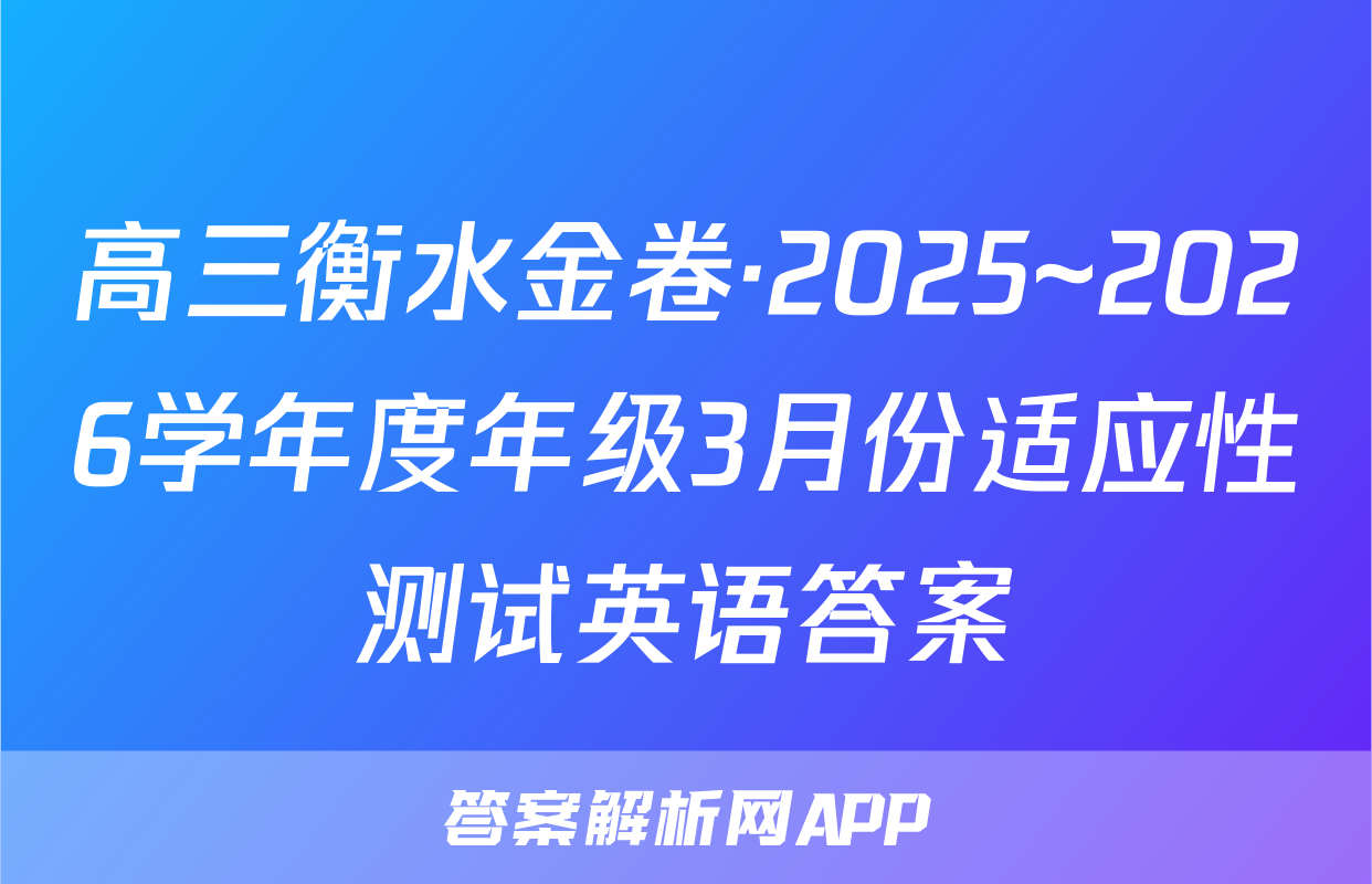 高三衡水金卷·2025~2026学年度年级3月份适应性测试英语答案