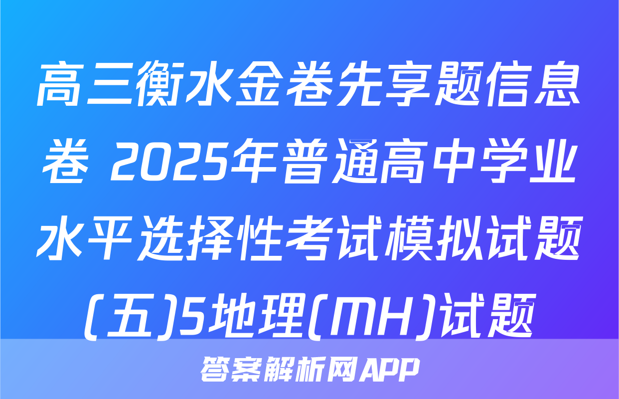 高三衡水金卷先享题信息卷 2025年普通高中学业水平选择性考试模拟试题(五)5地理(MH)试题