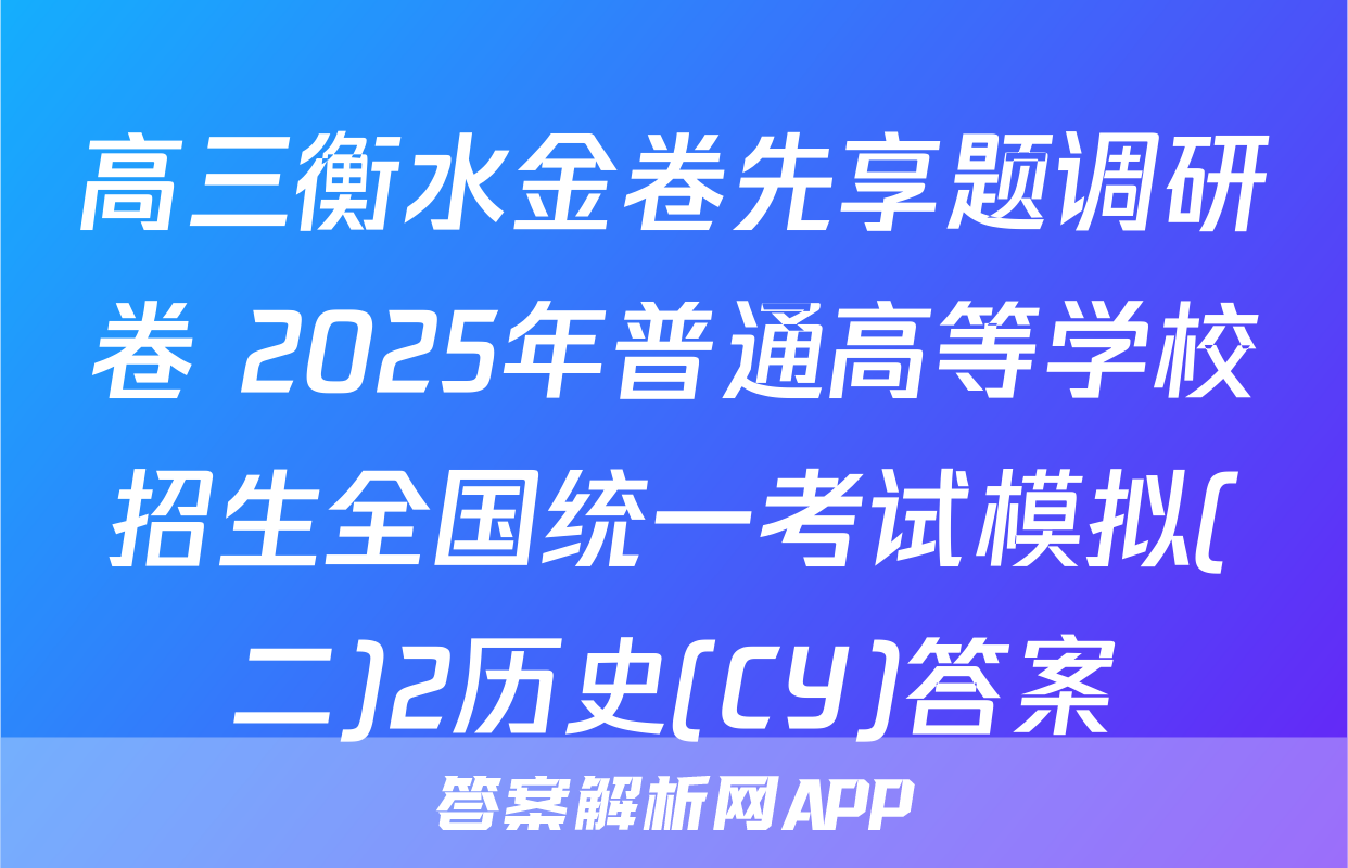 高三衡水金卷先享题调研卷 2025年普通高等学校招生全国统一考试模拟(二)2历史(CY)答案