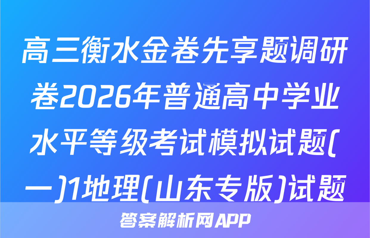 高三衡水金卷先享题调研卷2026年普通高中学业水平等级考试模拟试题(一)1地理(山东专版)试题