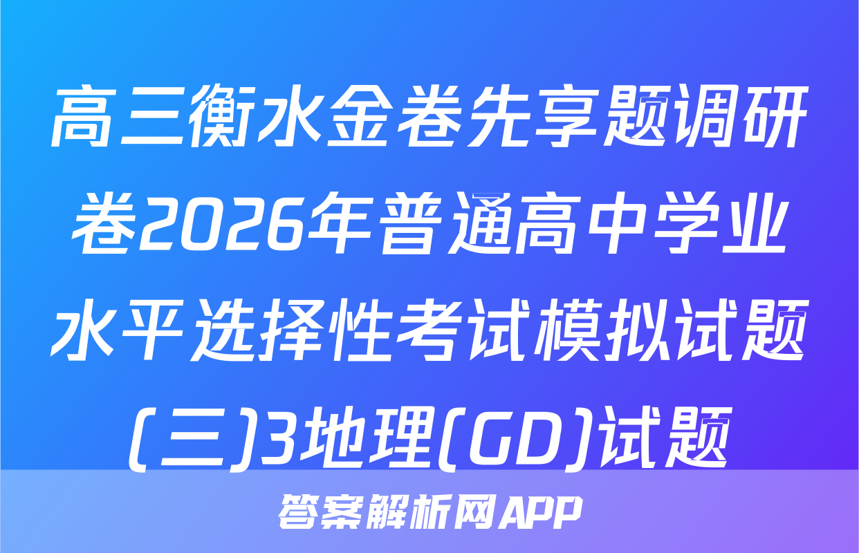 高三衡水金卷先享题调研卷2026年普通高中学业水平选择性考试模拟试题(三)3地理(GD)试题