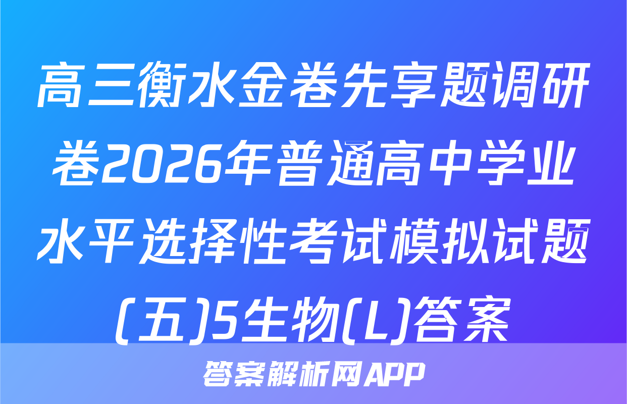 高三衡水金卷先享题调研卷2026年普通高中学业水平选择性考试模拟试题(五)5生物(L)答案