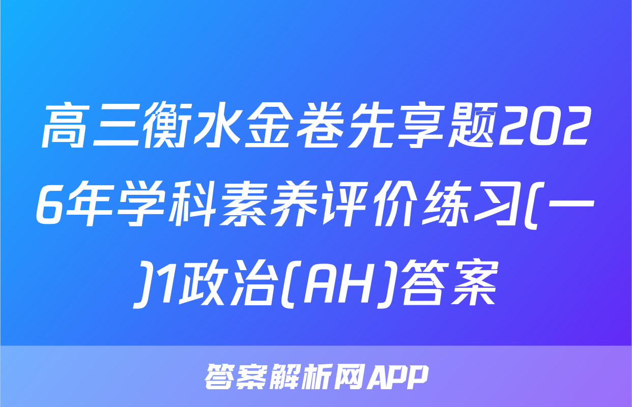 高三衡水金卷先享题2026年学科素养评价练习(一)1政治(AH)答案