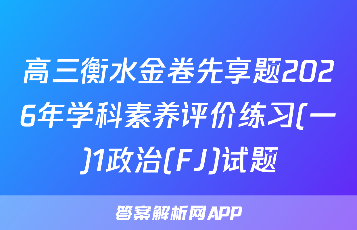 高三衡水金卷先享题2026年学科素养评价练习(一)1政治(FJ)试题