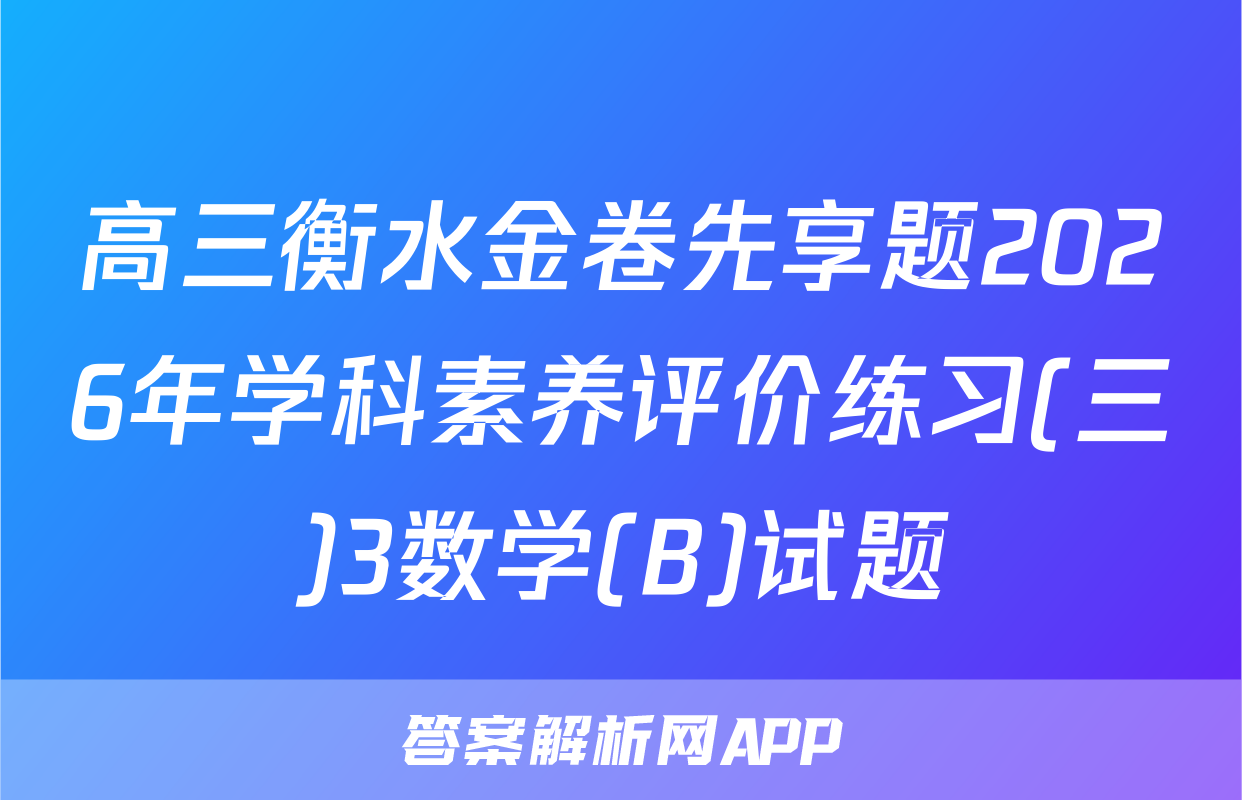 高三衡水金卷先享题2026年学科素养评价练习(三)3数学(B)试题