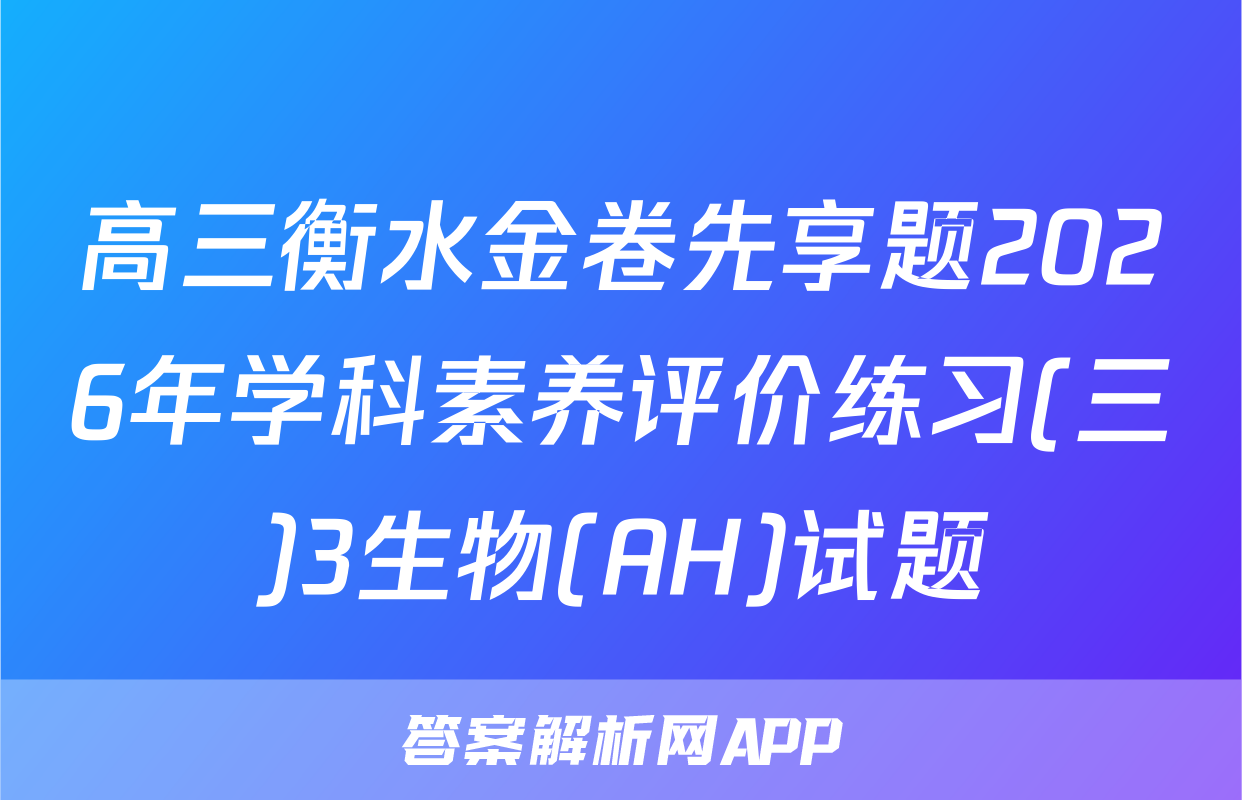 高三衡水金卷先享题2026年学科素养评价练习(三)3生物(AH)试题