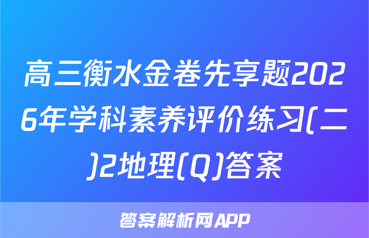 高三衡水金卷先享题2026年学科素养评价练习(二)2地理(Q)答案