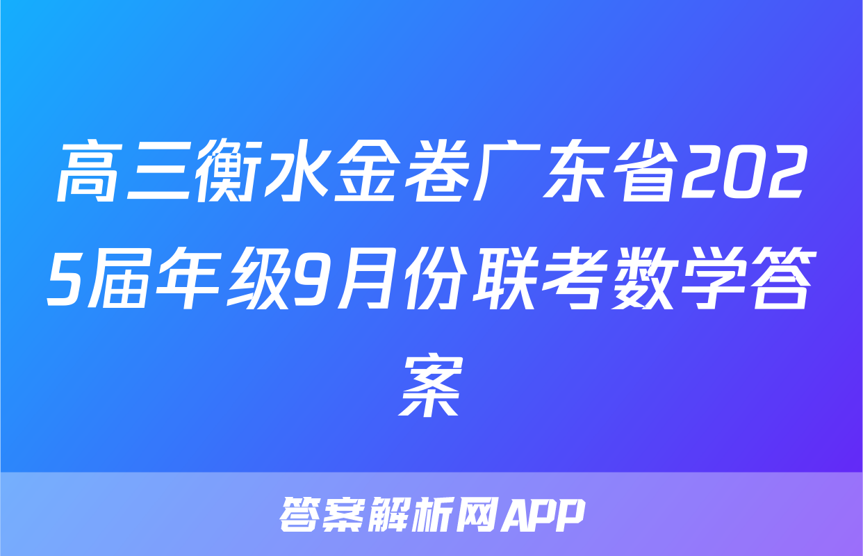 高三衡水金卷广东省2025届年级9月份联考数学答案