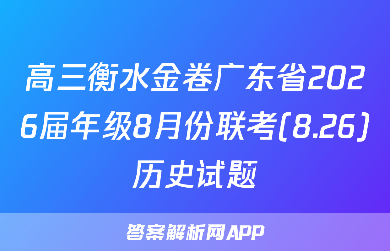 高三衡水金卷广东省2026届年级8月份联考(8.26)历史试题