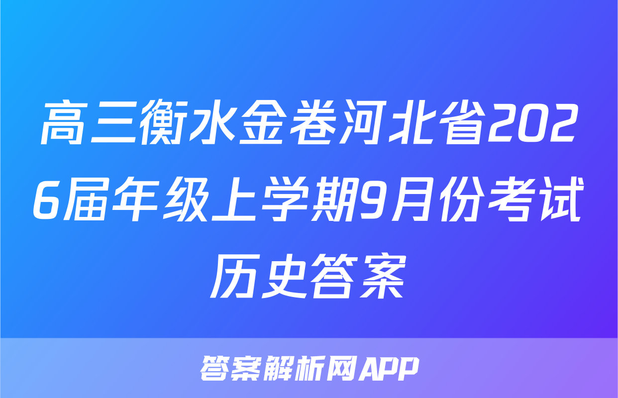 高三衡水金卷河北省2026届年级上学期9月份考试历史答案