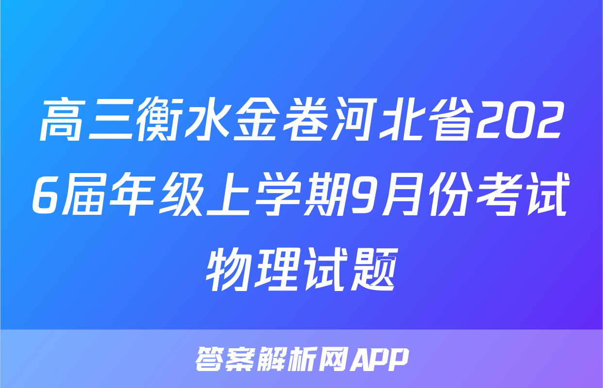 高三衡水金卷河北省2026届年级上学期9月份考试物理试题