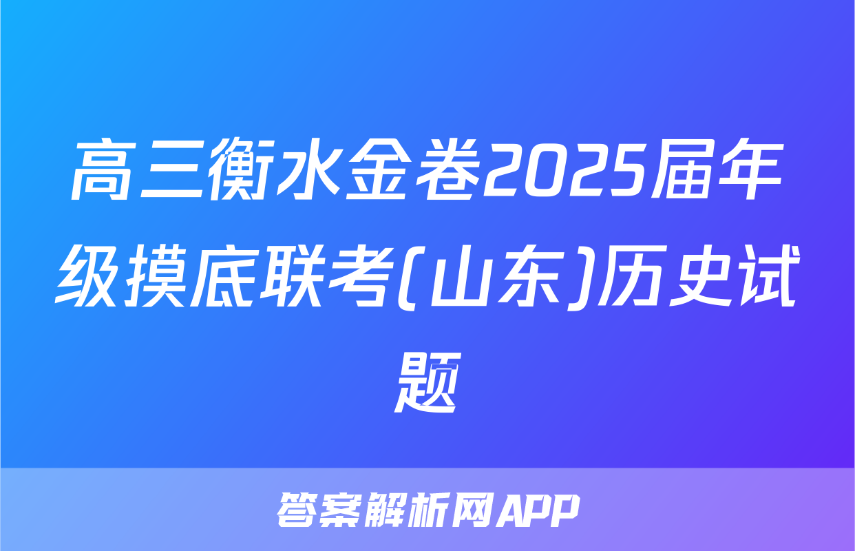 高三衡水金卷2025届年级摸底联考(山东)历史试题