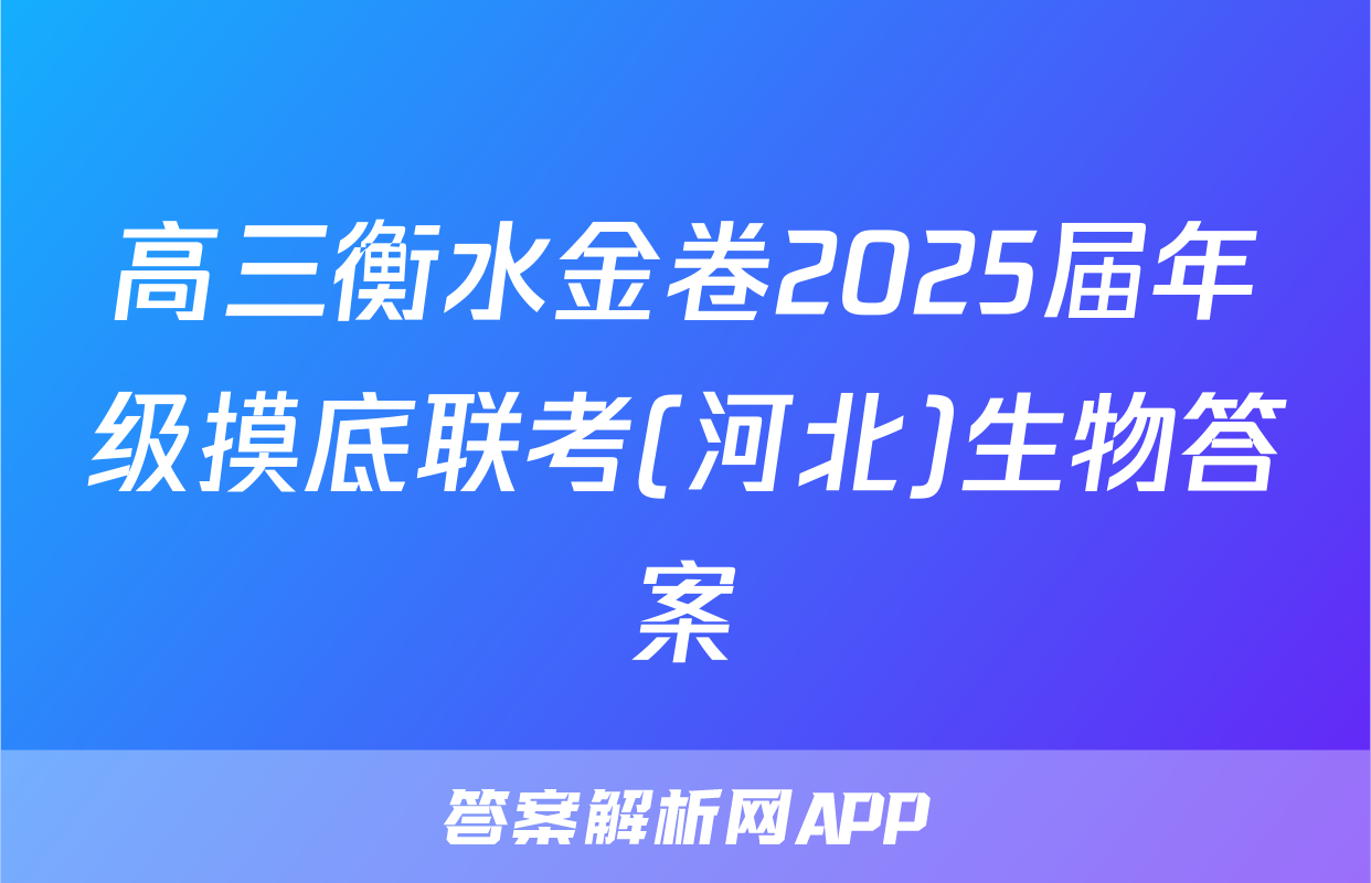 高三衡水金卷2025届年级摸底联考(河北)生物答案