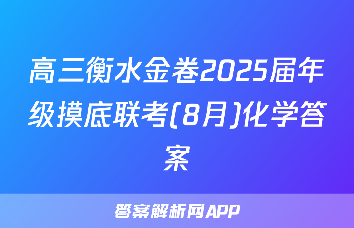 高三衡水金卷2025届年级摸底联考(8月)化学答案