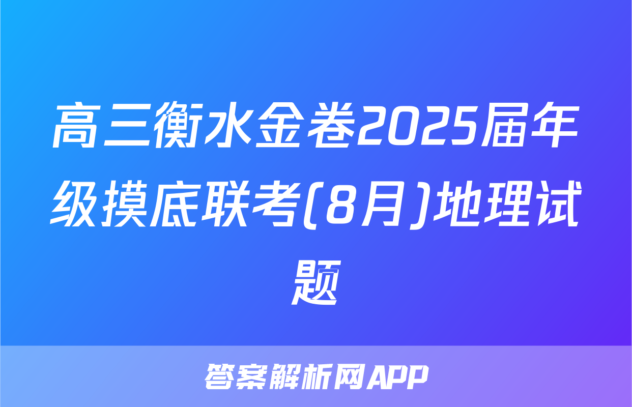 高三衡水金卷2025届年级摸底联考(8月)地理试题