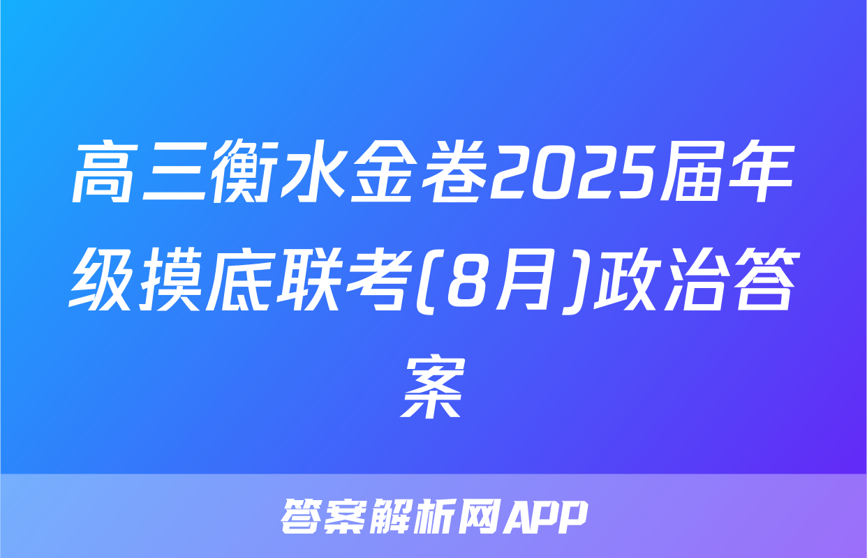 高三衡水金卷2025届年级摸底联考(8月)政治答案