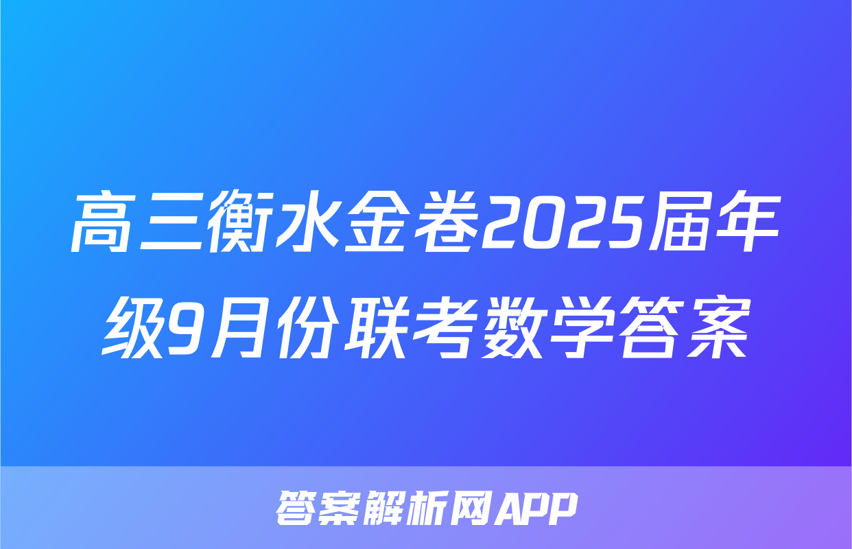 高三衡水金卷2025届年级9月份联考数学答案