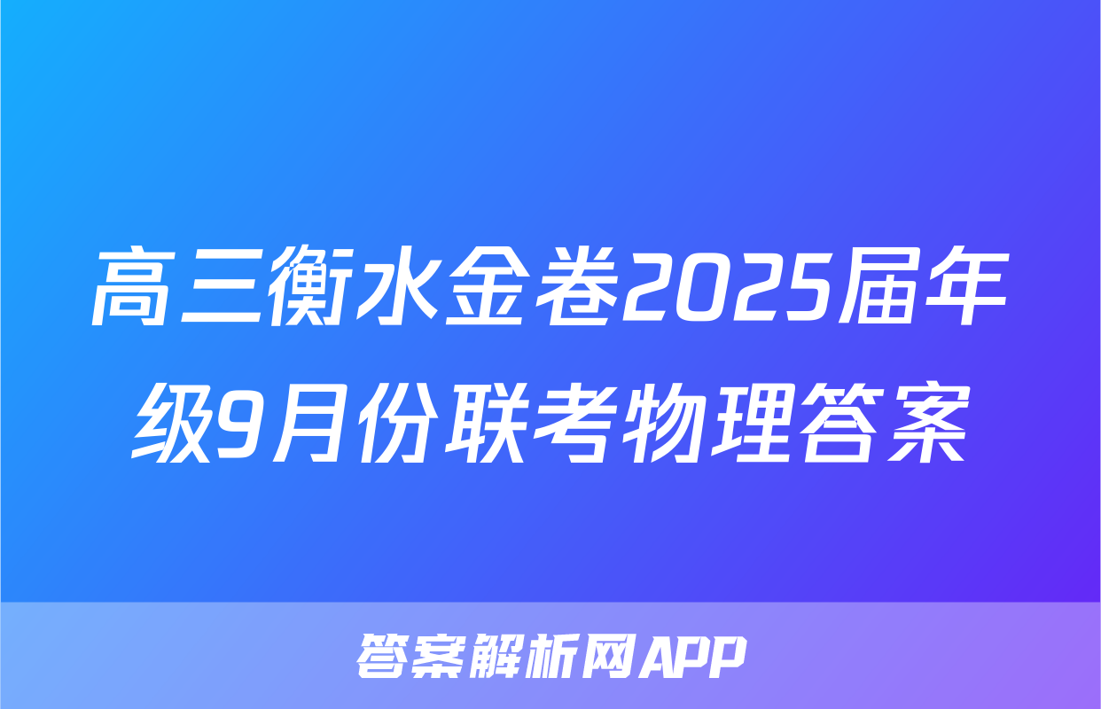 高三衡水金卷2025届年级9月份联考物理答案