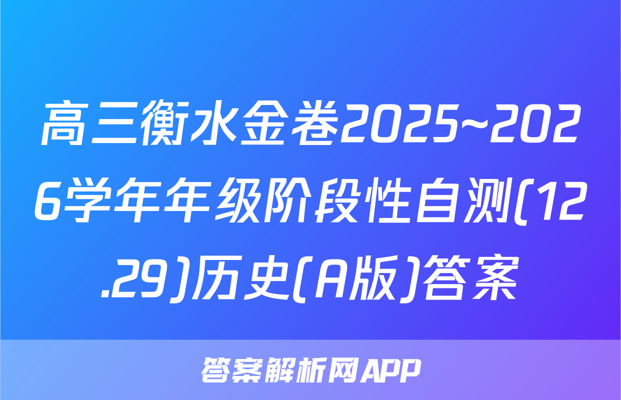 高三衡水金卷2025~2026学年年级阶段性自测(12.29)历史(A版)答案