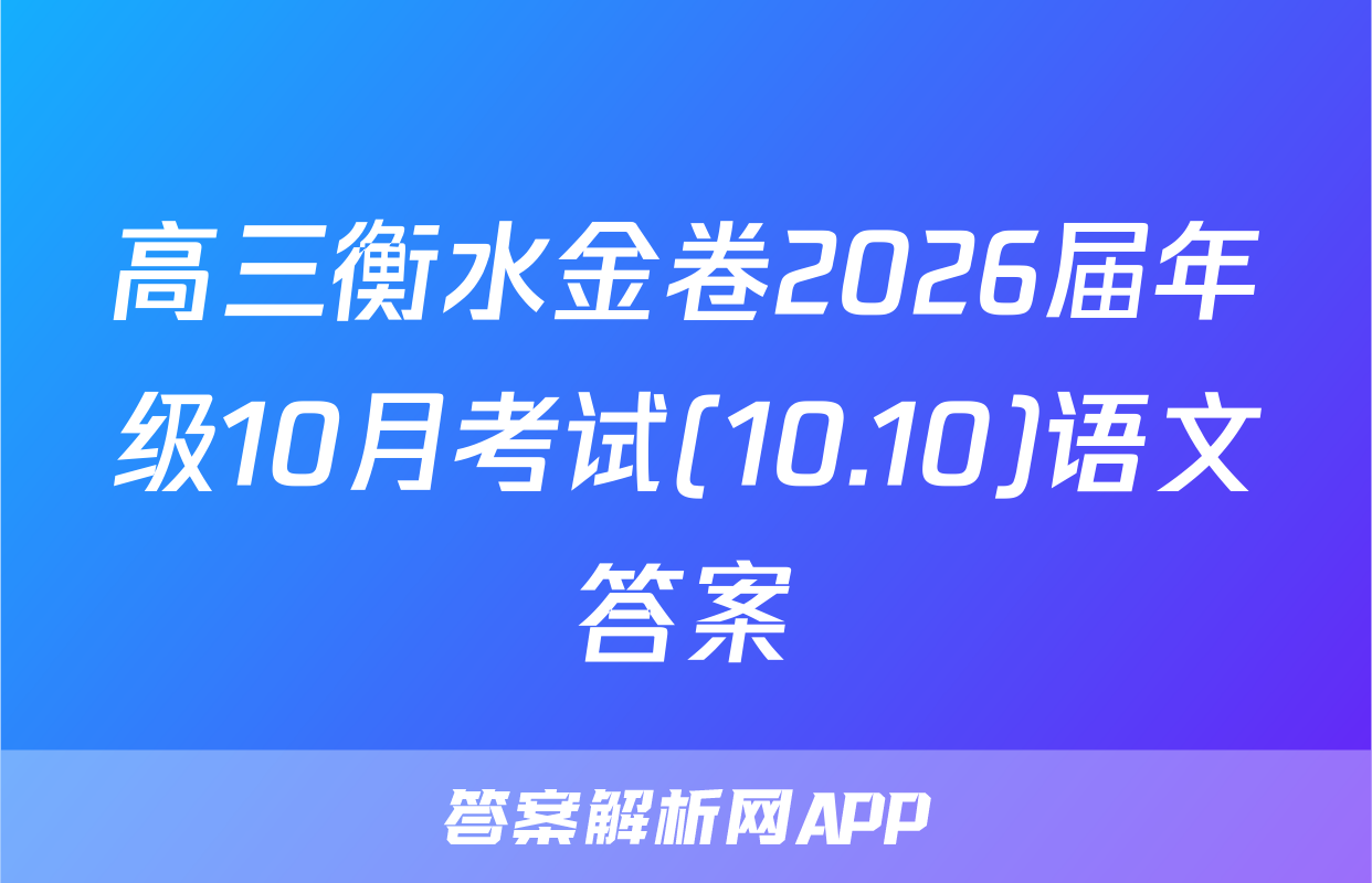 高三衡水金卷2026届年级10月考试(10.10)语文答案