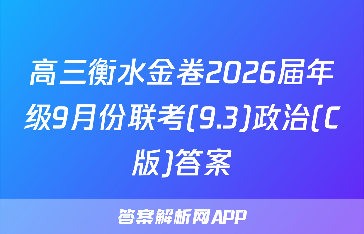 高三衡水金卷2026届年级9月份联考(9.3)政治(C版)答案