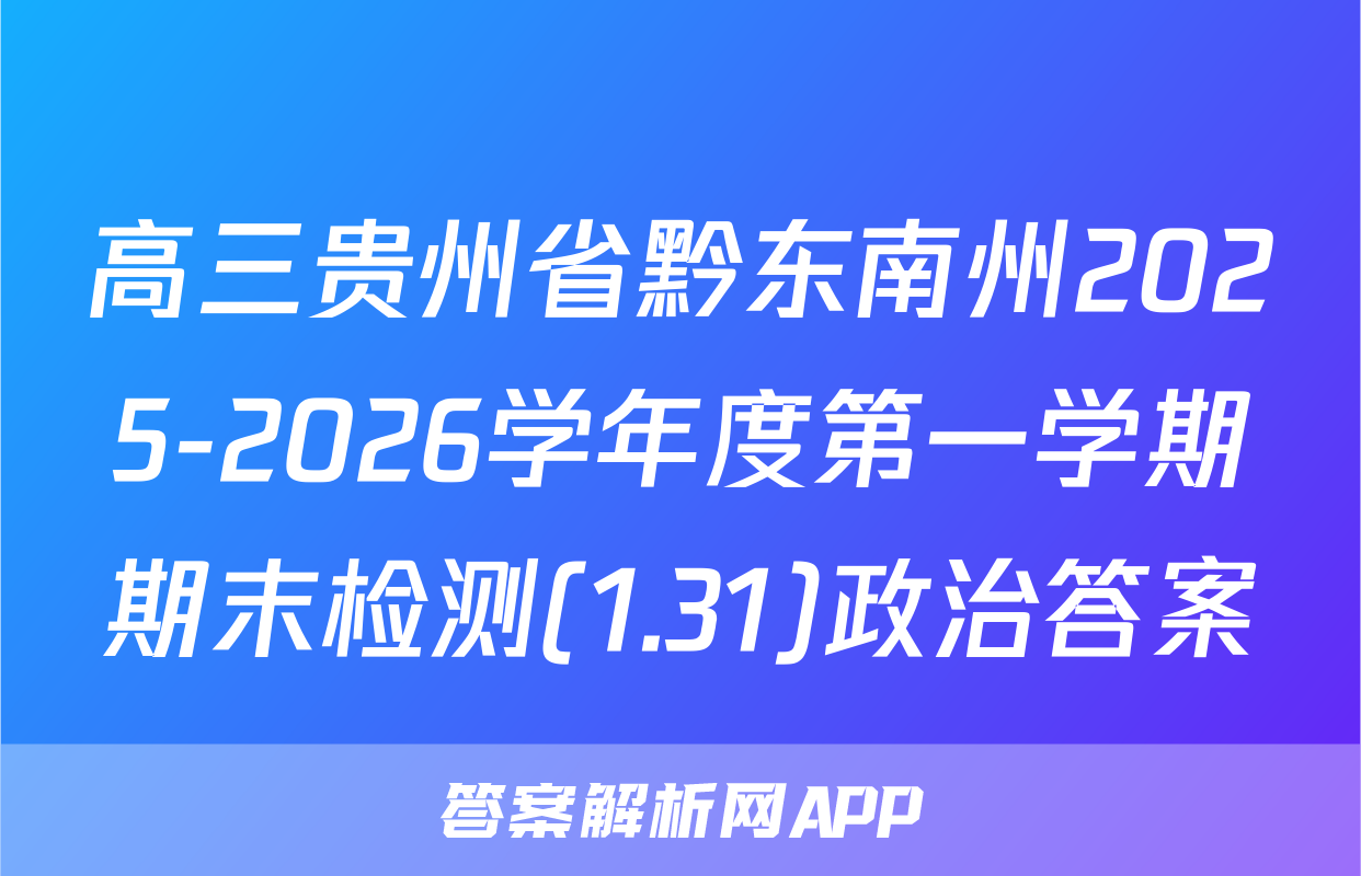 高三贵州省黔东南州2025-2026学年度第一学期期末检测(1.31)政治答案