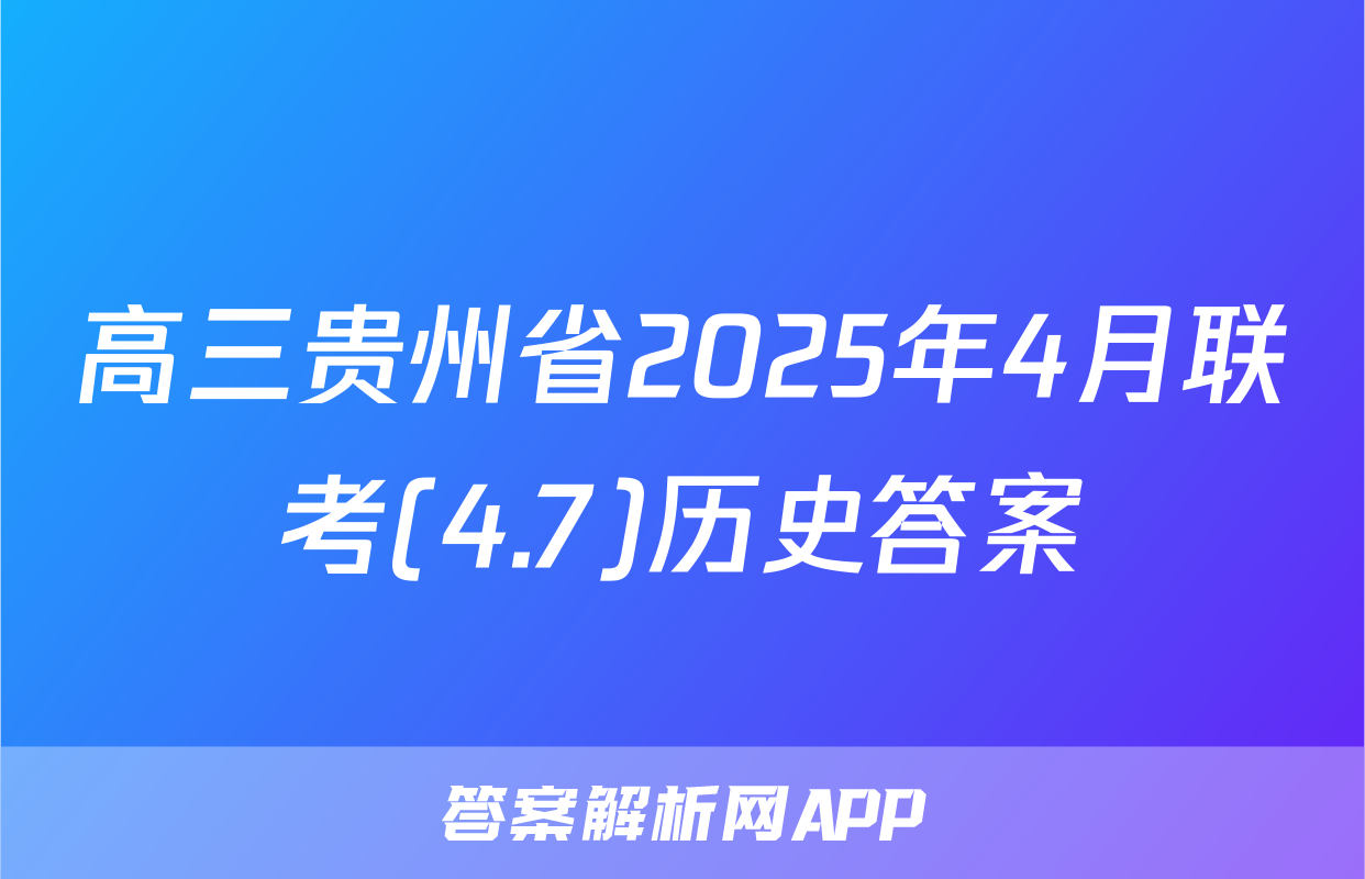 高三贵州省2025年4月联考(4.7)历史答案