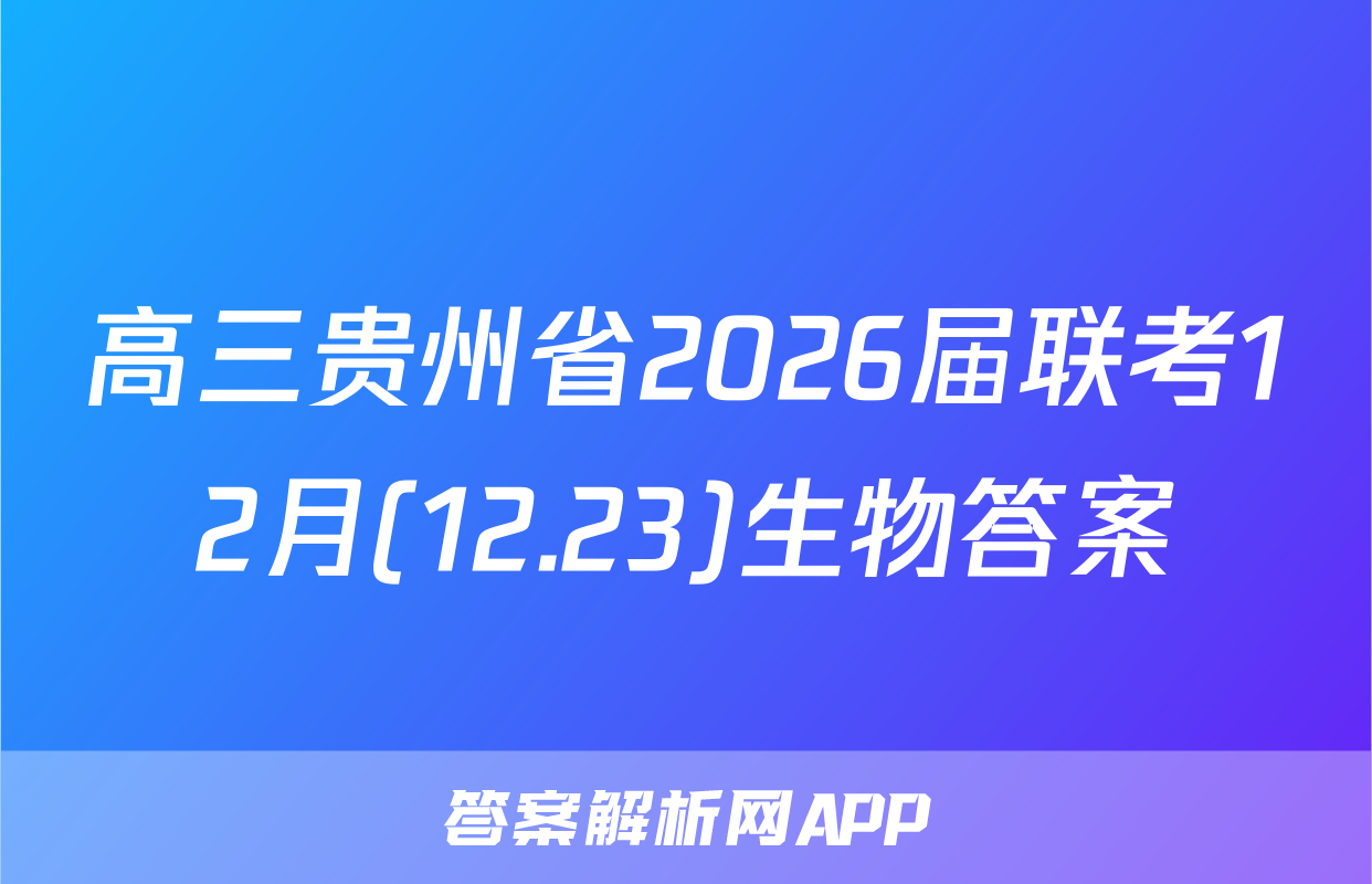 高三贵州省2026届联考12月(12.23)生物答案