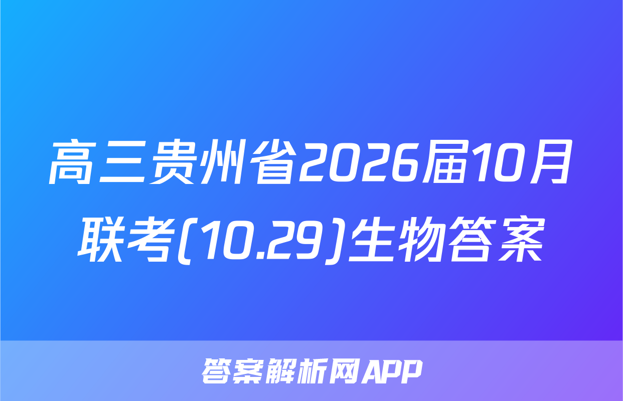 高三贵州省2026届10月联考(10.29)生物答案