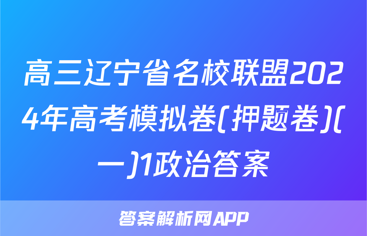 高三辽宁省名校联盟2024年高考模拟卷(押题卷)(一)1政治答案