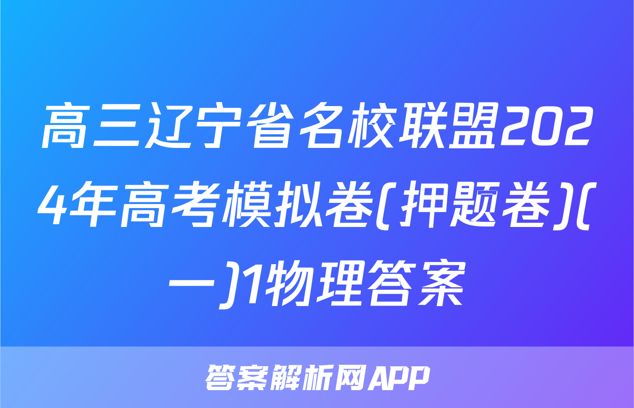 高三辽宁省名校联盟2024年高考模拟卷(押题卷)(一)1物理答案