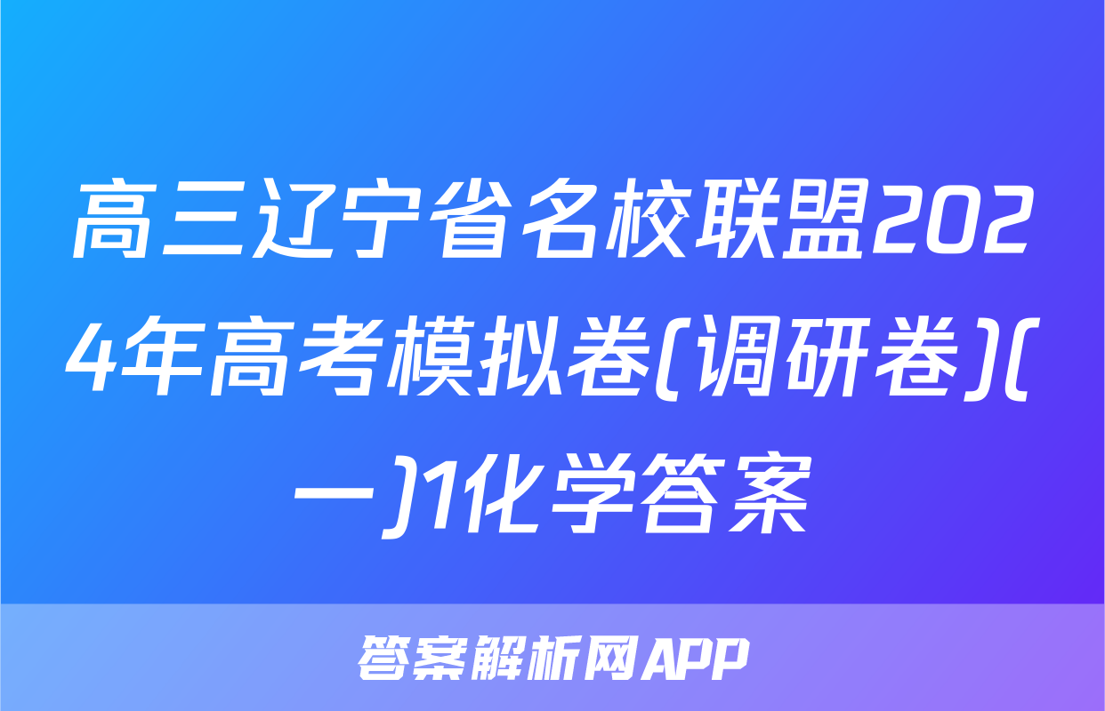 高三辽宁省名校联盟2024年高考模拟卷(调研卷)(一)1化学答案