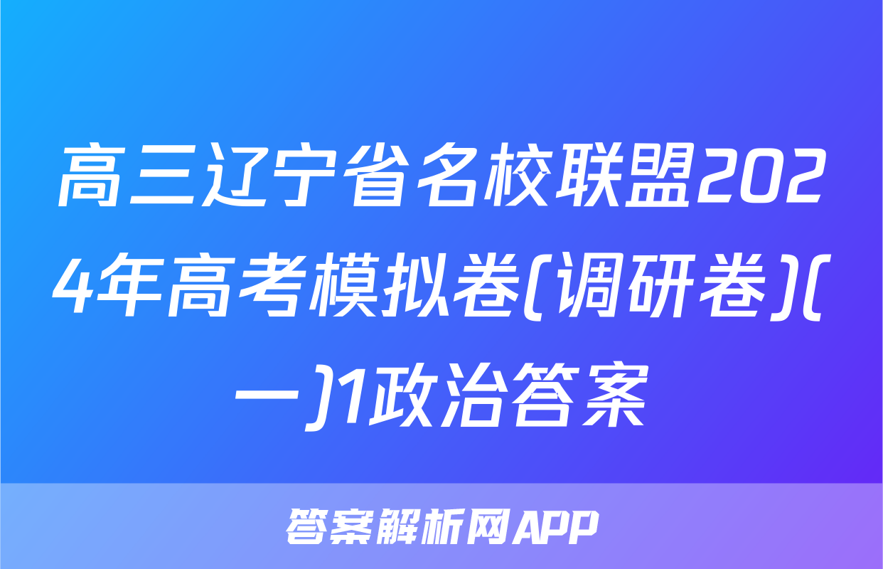 高三辽宁省名校联盟2024年高考模拟卷(调研卷)(一)1政治答案