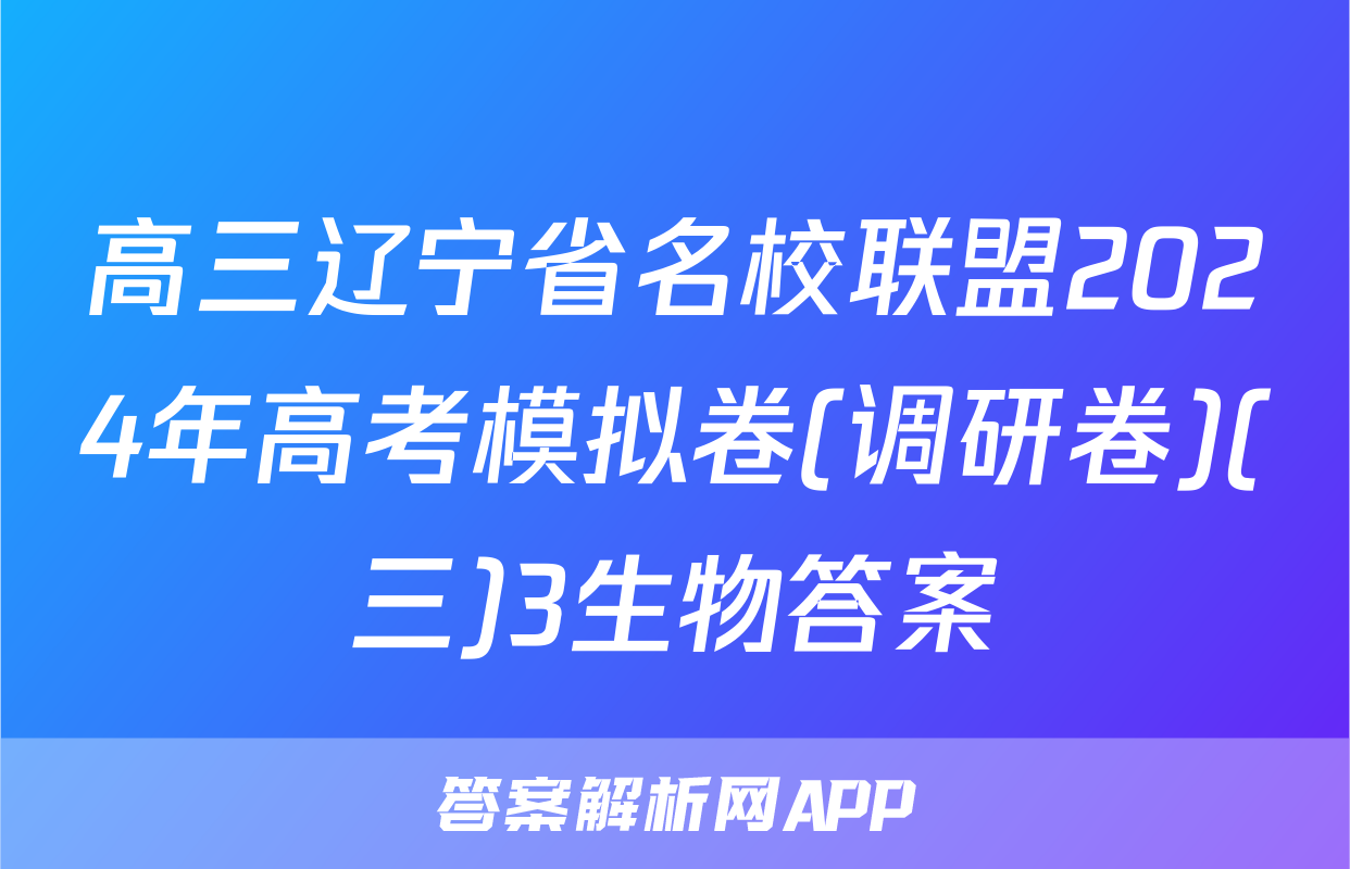 高三辽宁省名校联盟2024年高考模拟卷(调研卷)(三)3生物答案