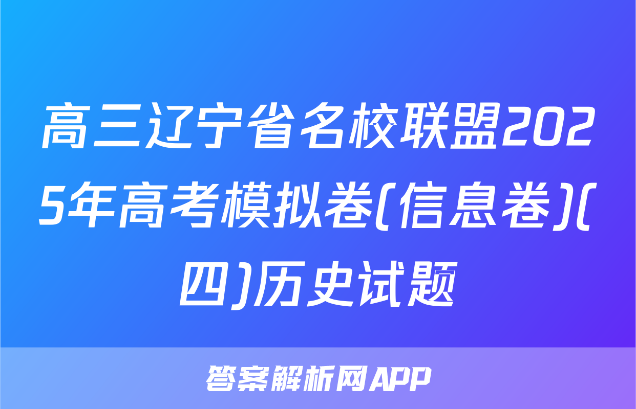 高三辽宁省名校联盟2025年高考模拟卷(信息卷)(四)历史试题