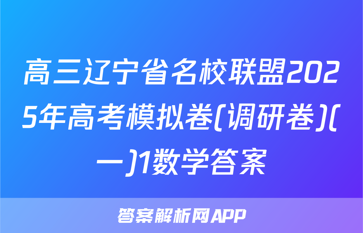 高三辽宁省名校联盟2025年高考模拟卷(调研卷)(一)1数学答案
