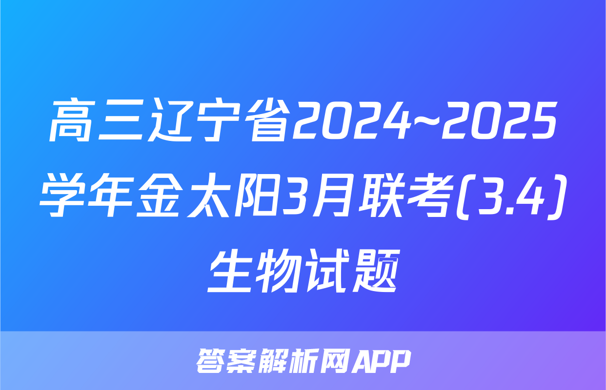高三辽宁省2024~2025学年金太阳3月联考(3.4)生物试题