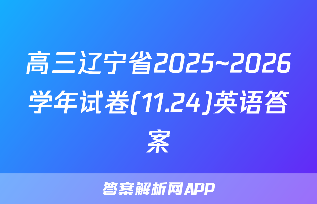 高三辽宁省2025~2026学年试卷(11.24)英语答案