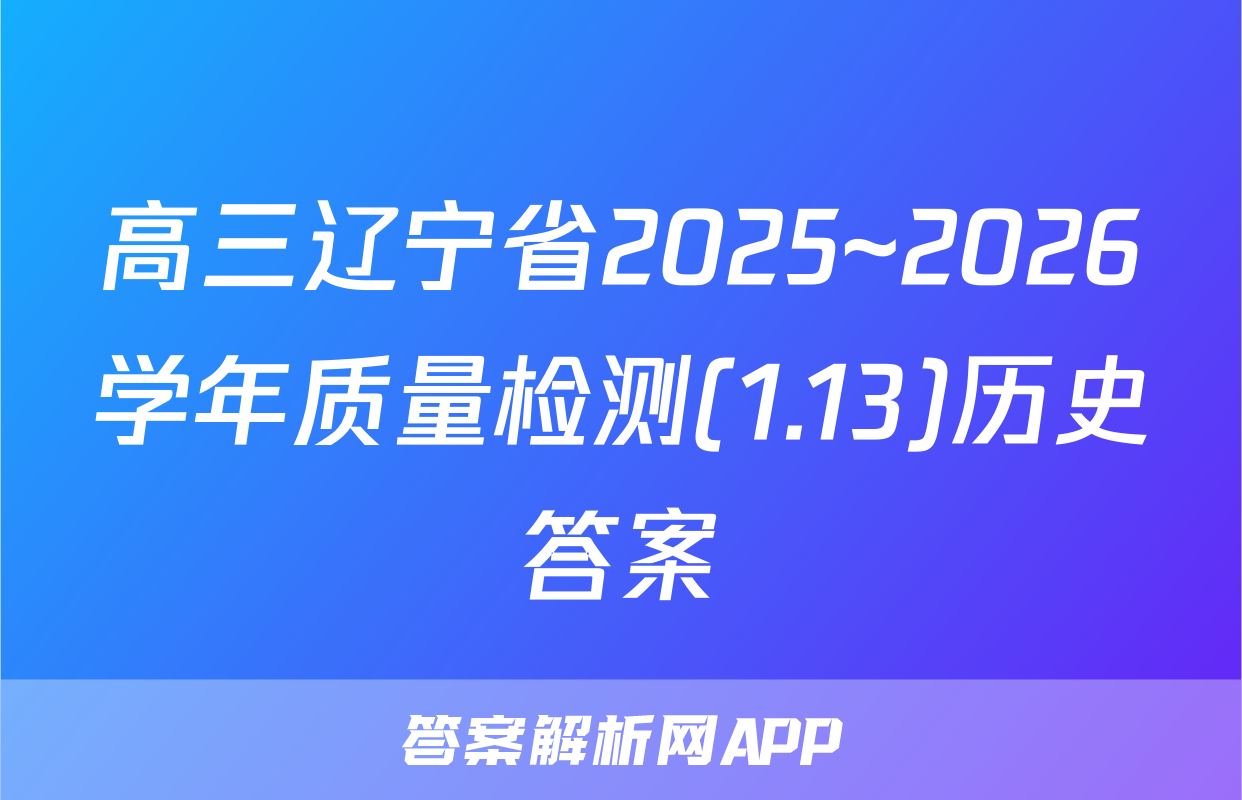 高三辽宁省2025~2026学年质量检测(1.13)历史答案