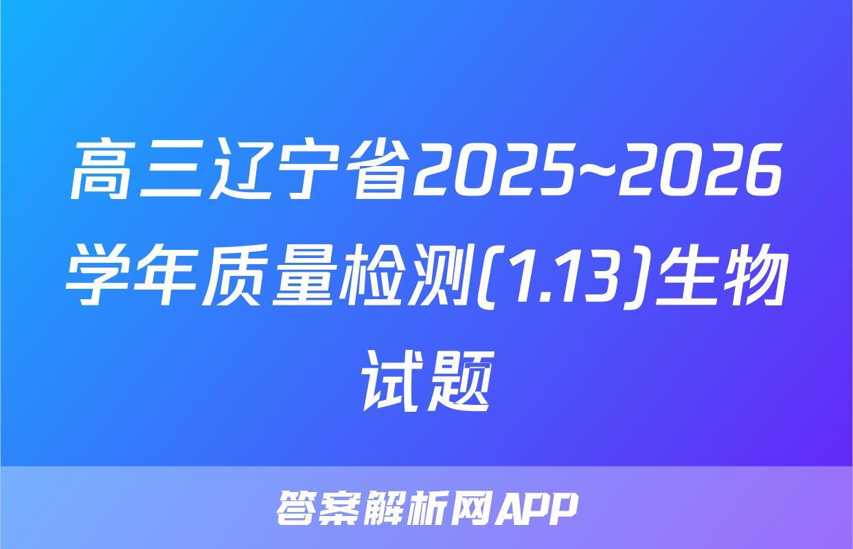 高三辽宁省2025~2026学年质量检测(1.13)生物试题