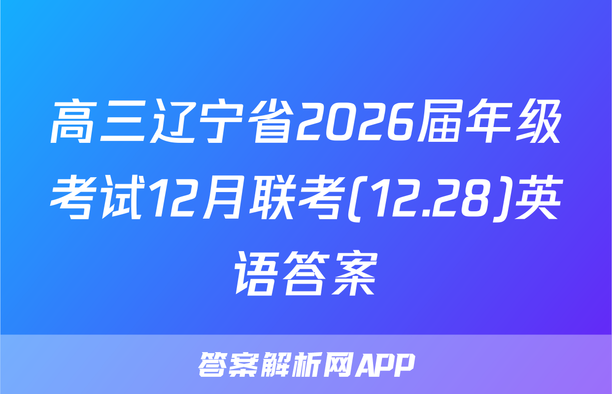高三辽宁省2026届年级考试12月联考(12.28)英语答案