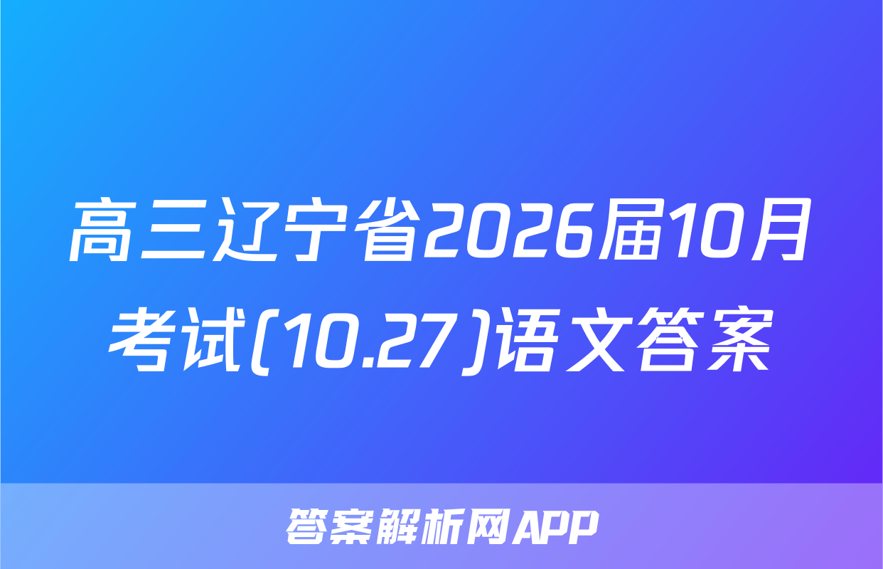 高三辽宁省2026届10月考试(10.27)语文答案