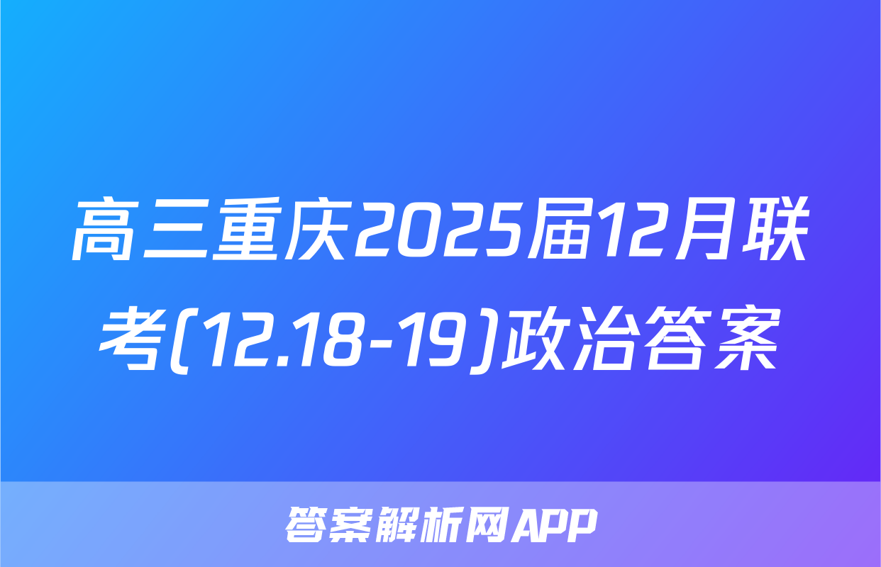 高三重庆2025届12月联考(12.18-19)政治答案