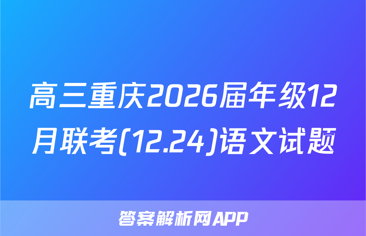 高三重庆2026届年级12月联考(12.24)语文试题