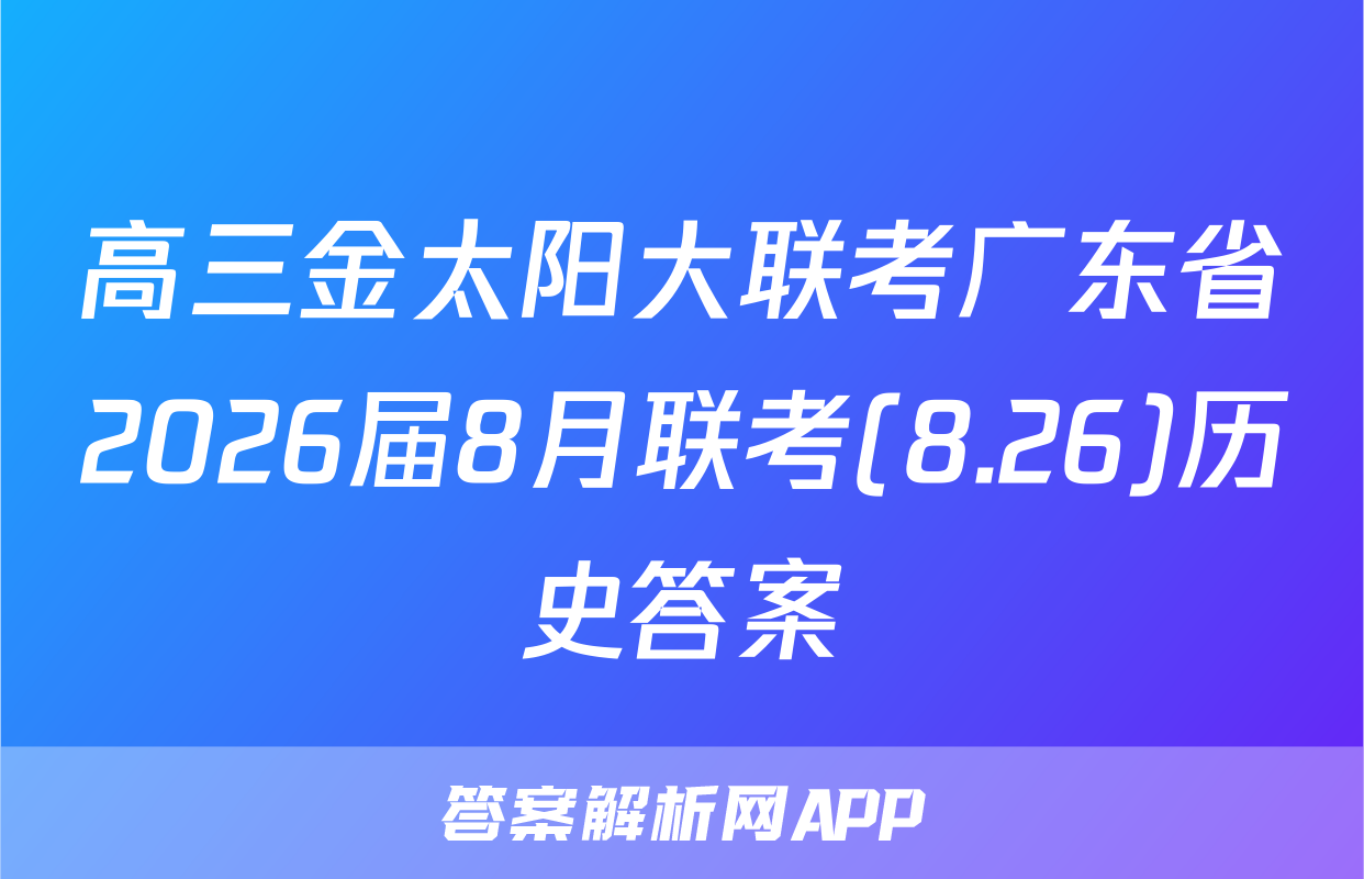 高三金太阳大联考广东省2026届8月联考(8.26)历史答案