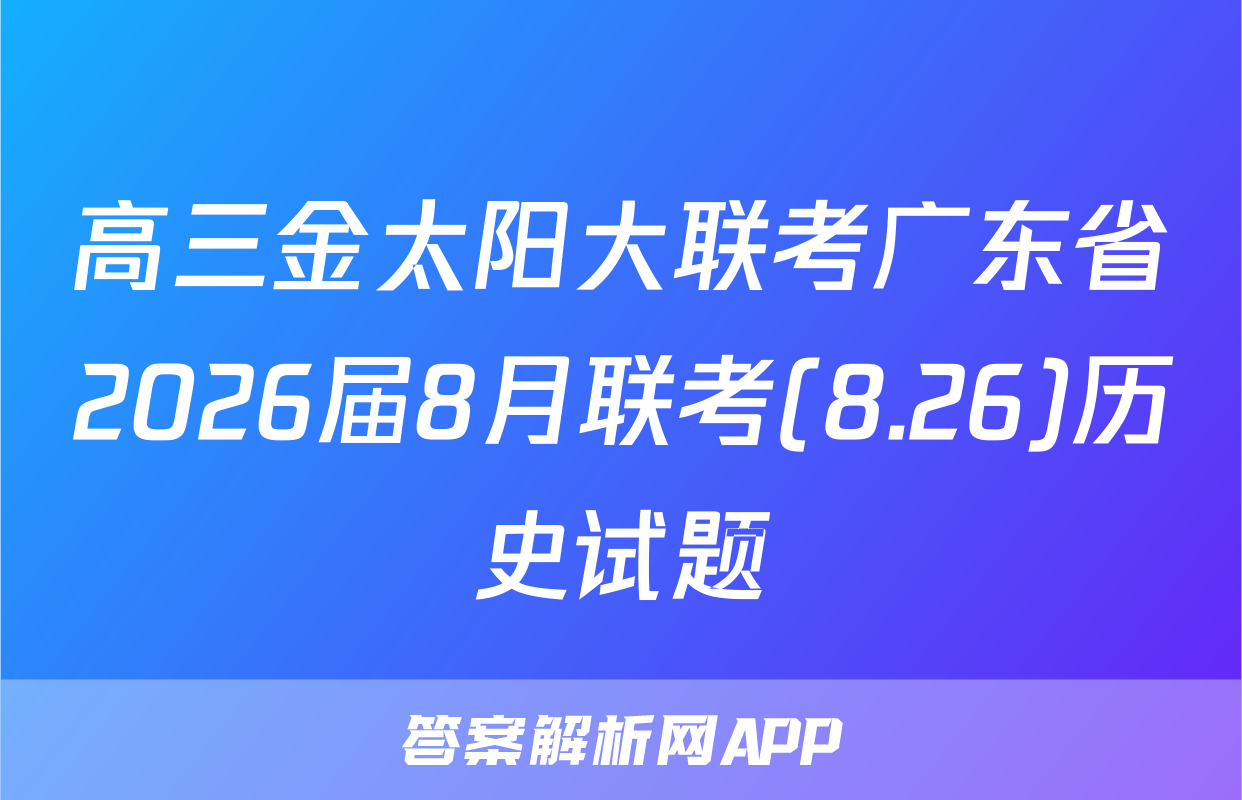 高三金太阳大联考广东省2026届8月联考(8.26)历史试题