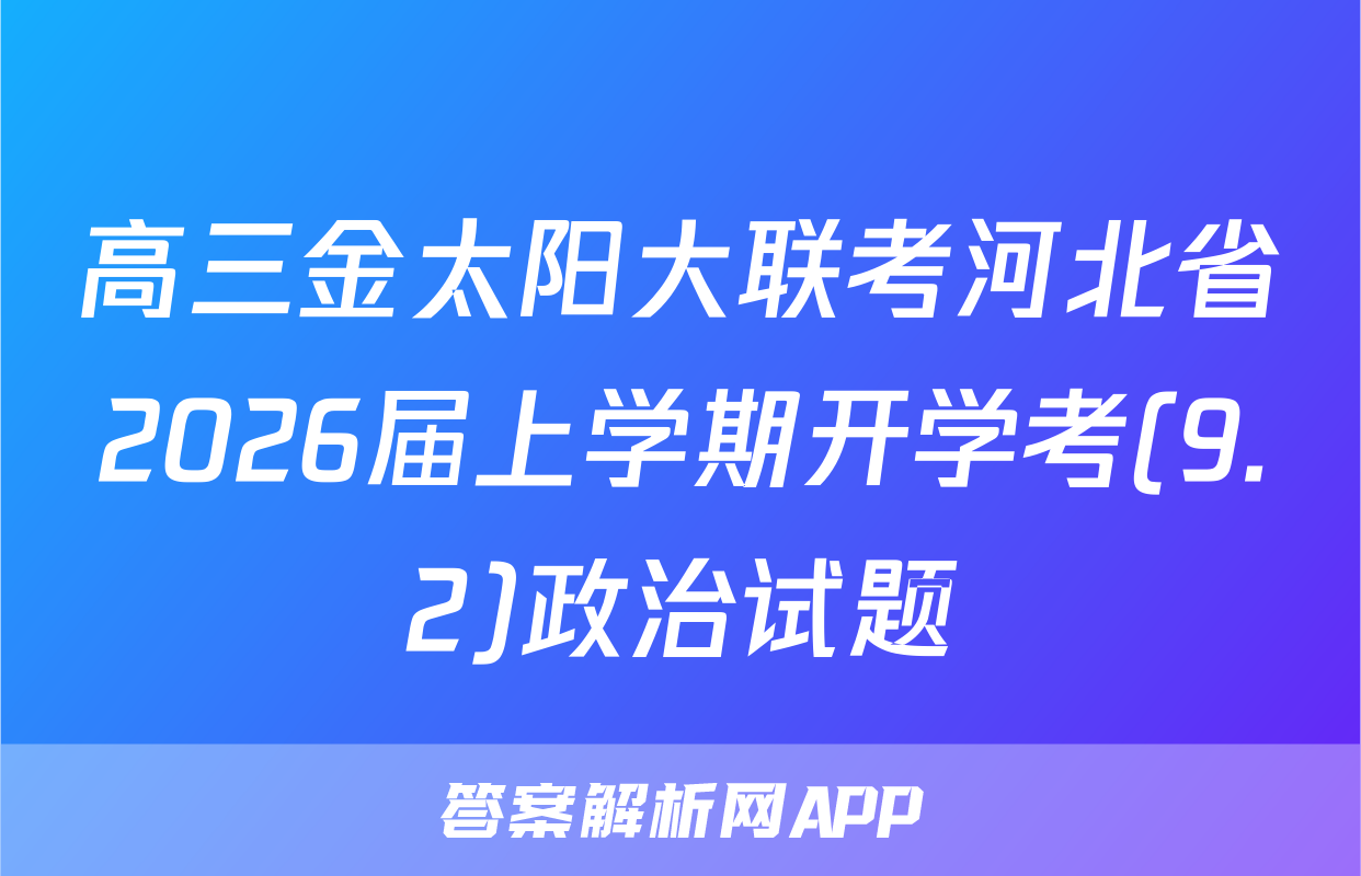 高三金太阳大联考河北省2026届上学期开学考(9.2)政治试题