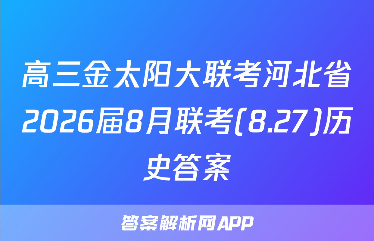 高三金太阳大联考河北省2026届8月联考(8.27)历史答案